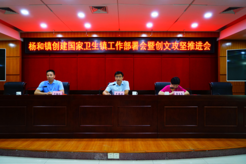 楊和鎮召開創文工作部署會議-羅鎮.png