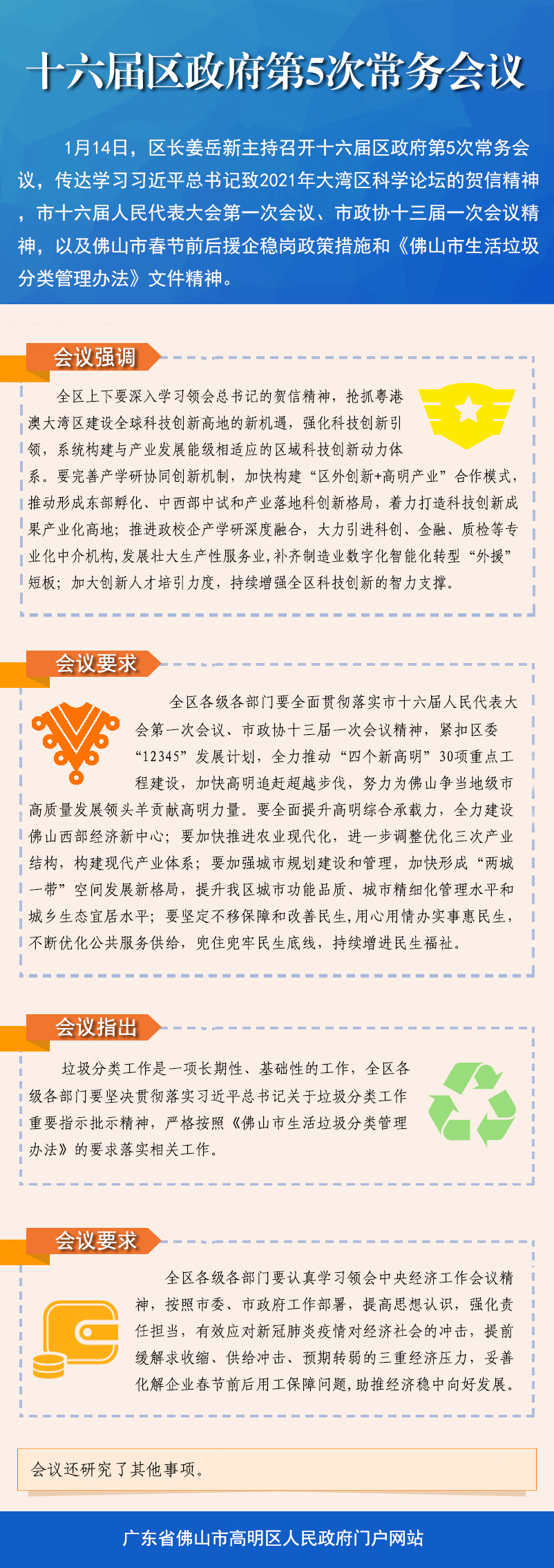 十六屆區(qū)政府第5次常務(wù)會議新聞通稿.jpg