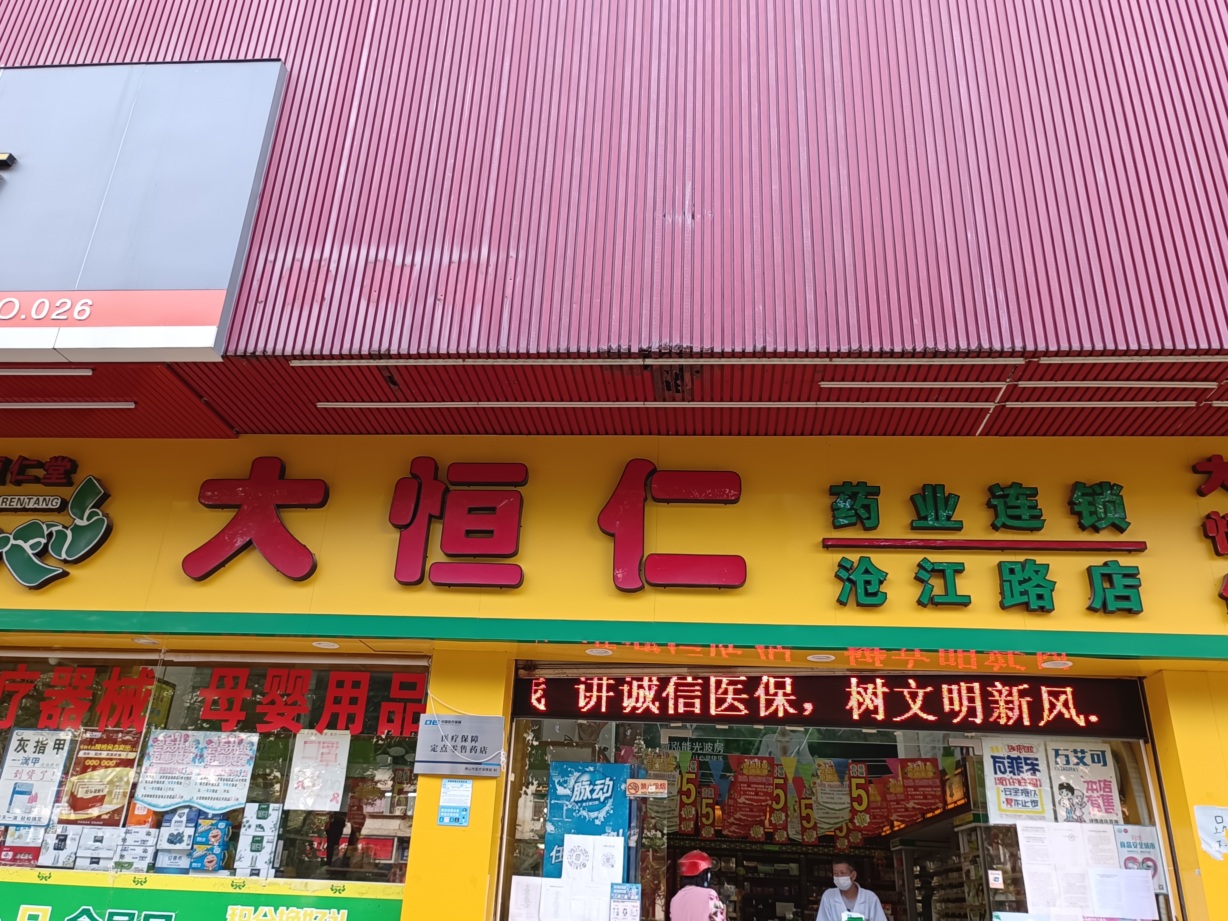 大恒仁藥店滄江店.jpg