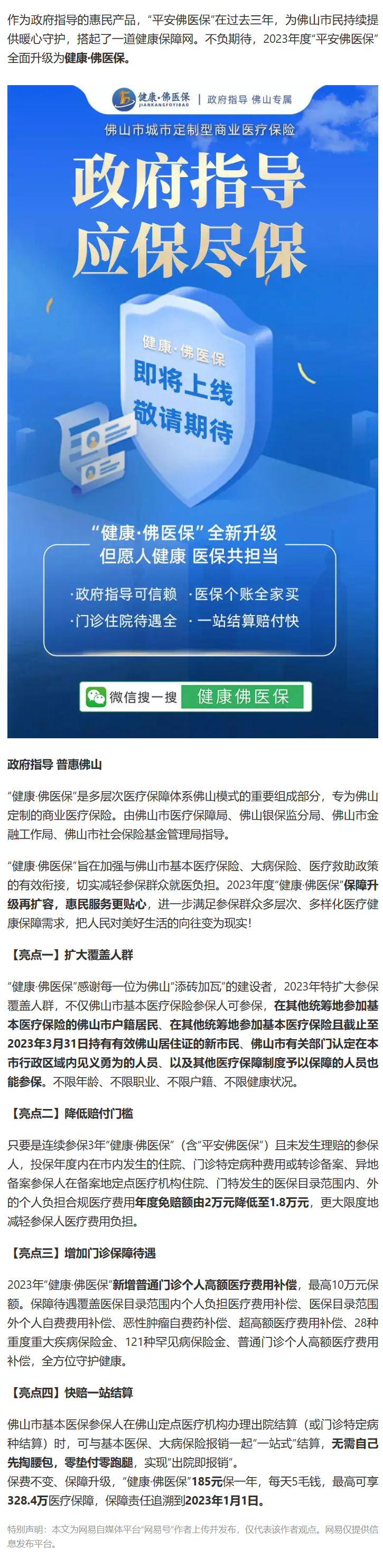 “健康&middot;佛醫保”3月21日上線：每天5毛錢最高可享328.4萬醫保.png