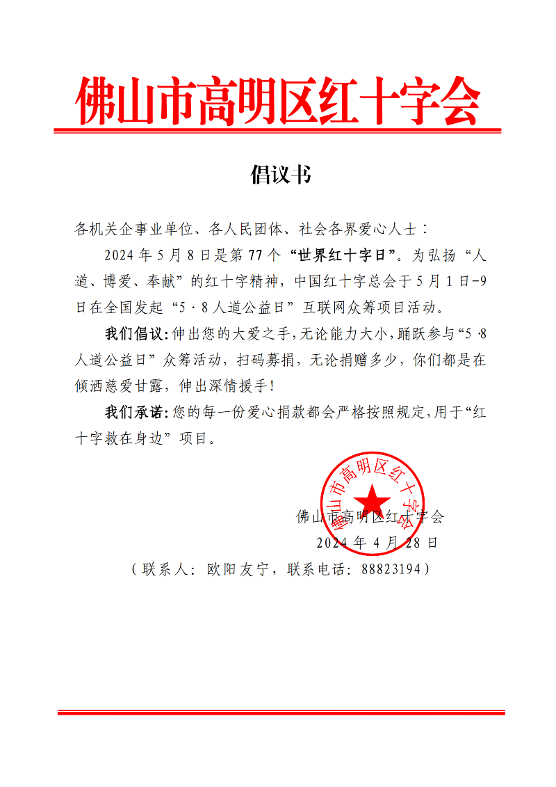 4.30 2024年佛山市高明區紅十字會“5.8人道公益日”眾籌倡議書_00.png