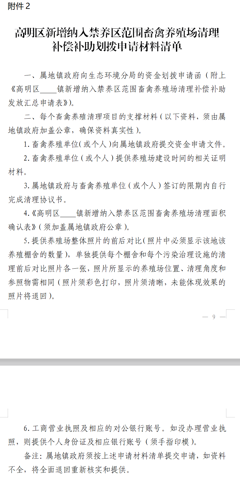 附件2：高明區(qū)新增納入禁養(yǎng)區(qū)范圍畜禽養(yǎng)殖場(chǎng)清理補(bǔ)償補(bǔ)助劃撥申請(qǐng)材料清單.png