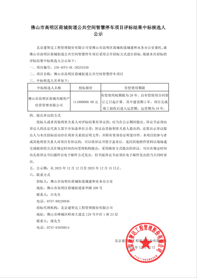 佛山市高明區荷城街道公共空間智慧停車項目評標結果中標候選人公示.png
